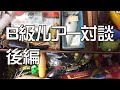 【 B級ルアー対談 後編 】B級ルアーの魅力を語り合う