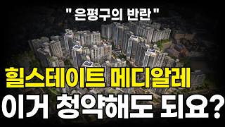 은평구의 반란! 힐스테이트 메디알레 드디어 분양합니다. (대조 1구역)