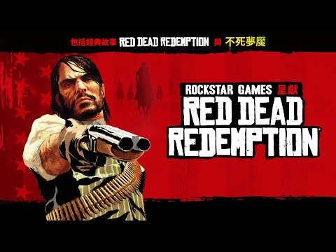 Red Dead Redemption 與「不死夢魘」即將登陸 Switch 與 PS4 平台