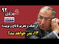 م خل ص قسمت ۹۲ از جنگ و تحریم تا تا تاج و توییت ۱۳ بدر خواهد شد گفتگو با دکتر صادق زیباکلام م خل ص قسمت ۹۲ از جنگ و تحریم تا تا تاج و توییت ۱۳ بدر خواهد شد گفتگو با دکتر صادق زیباکلام