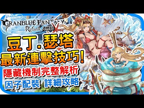 夏綠蒂 瑟塔 最新連擊技巧《碧藍幻想Relink》操作思路 隱藏機制 因子配裝建議 l 豆丁 色塔進階教學 遊戲攻略 心得分享 l GBF relink 遊戲介紹 人物特色 - 阿月