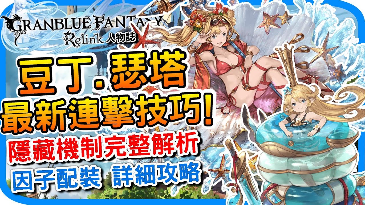 夏綠蒂 瑟塔 最新連擊技巧《碧藍幻想Relink》操作思路 隱藏機制 因子配裝建議 l 豆丁 色塔進階教學 遊戲攻略 心得分享 l GBF relink 遊戲介紹 人物特色 - 阿月