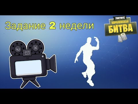 Видео: Расположение камер в Fortnite: объяснение, где танцевать перед разными локациями пленочных камер