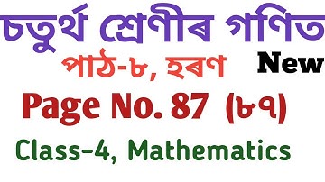 CLASS-4 MATHS, LESSON-8, DIVISION , PAGE NO. 87 SOLUTION  চতুৰ্থ শ্ৰেণীৰ গণিত , পৃষ্ঠা নং ৮৭