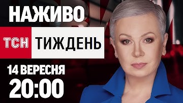 НАЖИВО! ТСН.ТИЖДЕНЬ З АЛЛОЮ МАЗУР! НОВИНИ ЗА 14 ВЕРЕСНЯ