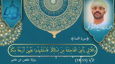 سورة النساء الآيات (15 - 18) | تلاوة عذبة | بصوت يحيى بن صالح البلوشي