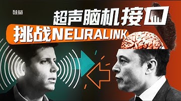 E209｜挑战Neuralink，硅谷大佬争相涌入的超声脑机接口是什么？