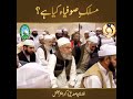 Maslak e sufiya kiya hy  huzoor shaykh ul alam pir alauddin siddiqui naqshbandi