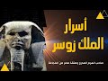الأسرار الغامضة للملك زوسر رحلة الي عالم المجهول 