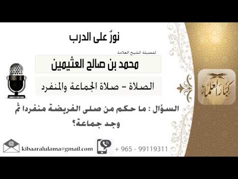 لقاء 689 من 796 ماحكم من صلى الفريضة منفردا ثم وجد جماعة الشيخ ابن عثيمين مشروع كبار العلماء