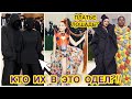 ЭТО МОДНЫЙ КОШМАР?!! 😮 MET GALA 2021: ХУДШИЕ И ЯРКИЕ НАРЯДЫ ЗВЕЗД || ОЦЕНИВАЕМ ОБРАЗЫ