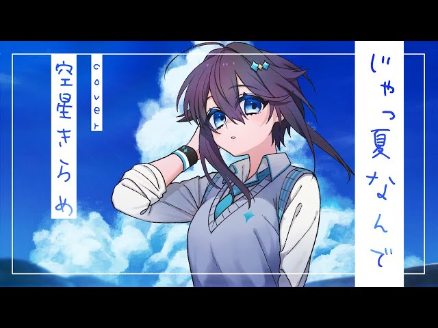 じゃっ夏なんで/かせきさいだぁ(Cover by空星きらめ)のサムネイル