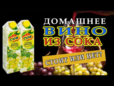 Рецепт виноградного вина из сока в домашних условиях рецепт