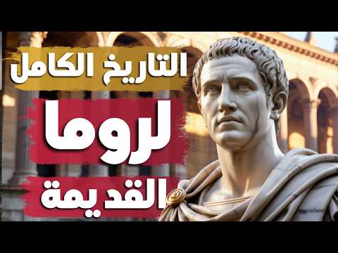 تاريخ روما القديمة من التأسيس إلى السقوط (753 ق.م – 476 م)