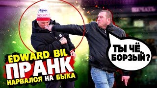 EDWARD BIL ПРАНК /  НАРВАЛСЯ на ГОПНИКА - ПОЛУЧИЛ ОТ БЫКА / реакция ЛЮДЕЙ НА МОИ ВЫХОДКИ