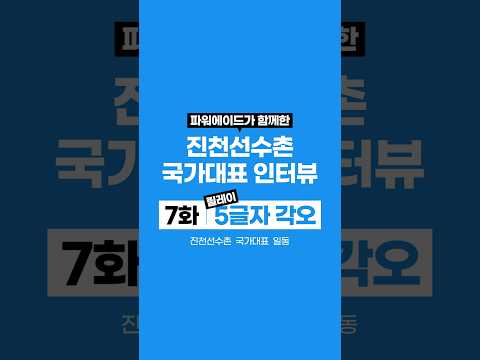 [#<strong>파워에이드</strong>] 진천선수촌 국가대표 인터뷰 7화 – 5글자 각오 편(진천선수촌 국가대표 일동)