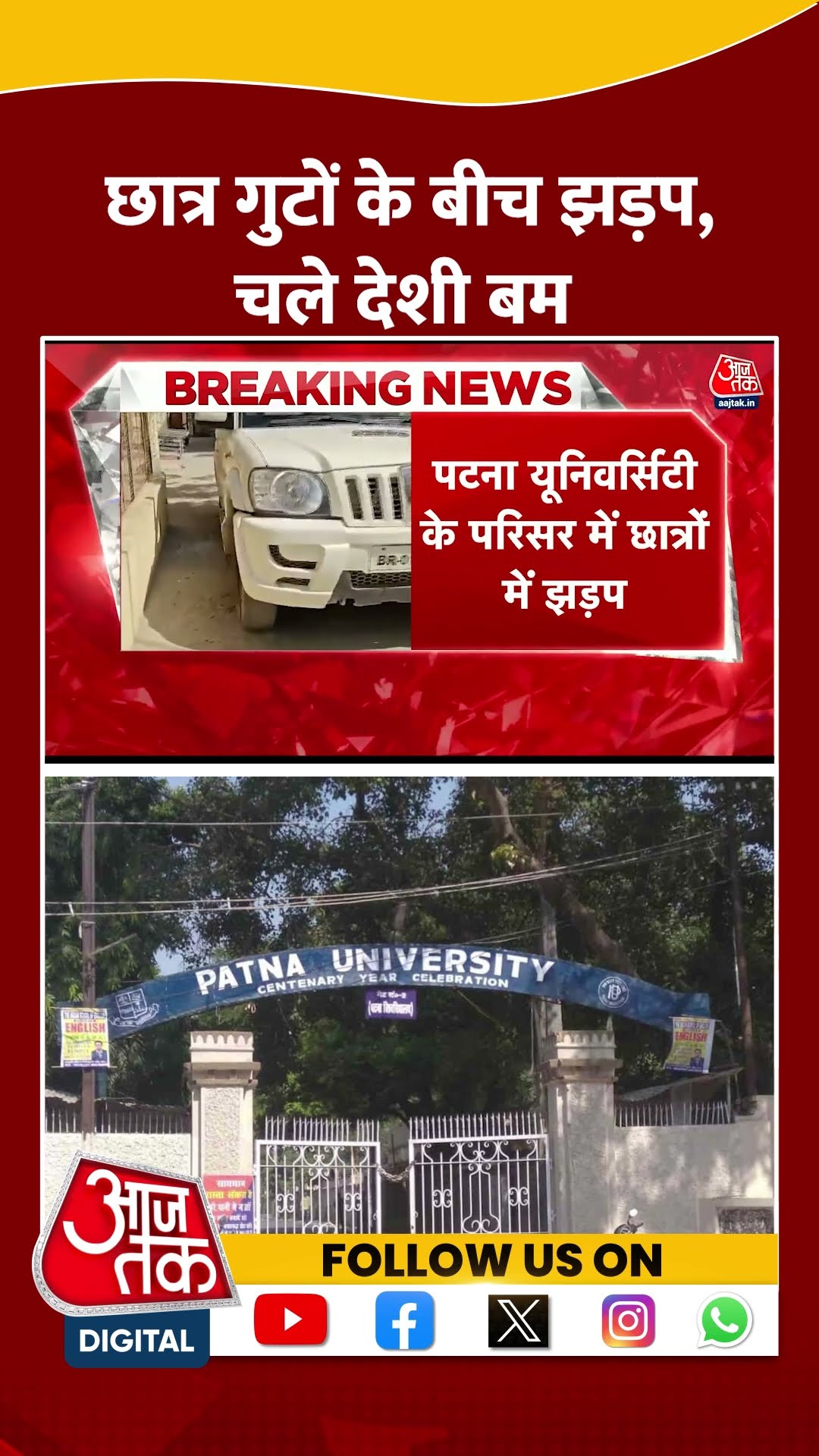 छात्र गुटों के बीच झड़प, देखें वीडियो #patna #biharnews #viralvideo #shortsvideo #patnauniversity