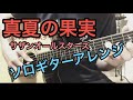 真夏の果実／サザンオールスターズ【TAB譜あり】ソロギター