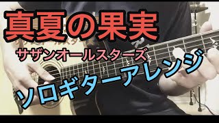 真夏の果実／サザンオールスターズ【TAB譜あり】ソロギター