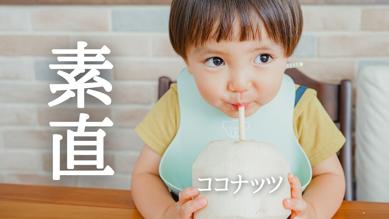【幼児食】初めてのココナッツ！２歳児の素直すぎる反応が面白すぎる（気も遣ってる）
