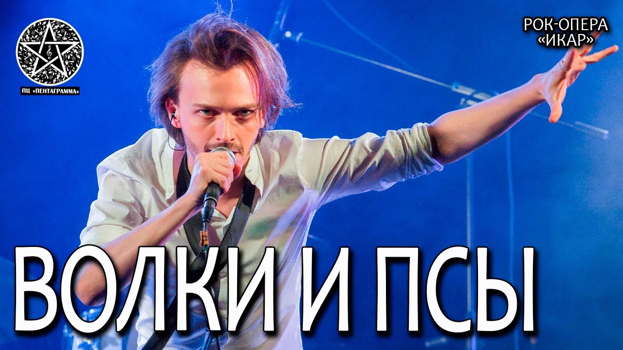 Ярослав Баярунас - Волки и псы (рок-опера «Икар») - YouTube