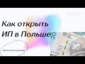 Открытие ИП в Польше. NIP, REGON, как долго ждать