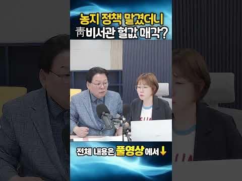 농지 정책 맡겼더니, 靑비서관 부랴부랴 헐값 <strong>매각</strong>??