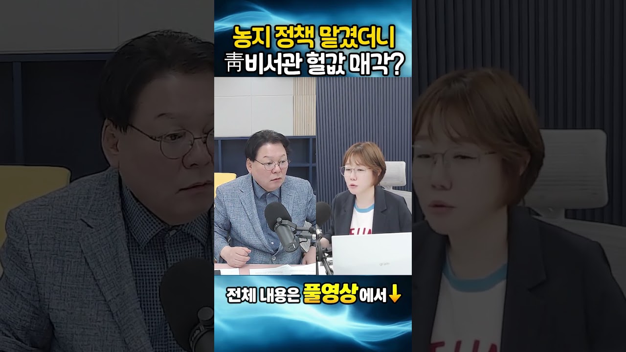 농지 정책 맡겼더니, 靑비서관 부랴부랴 헐값 매각??