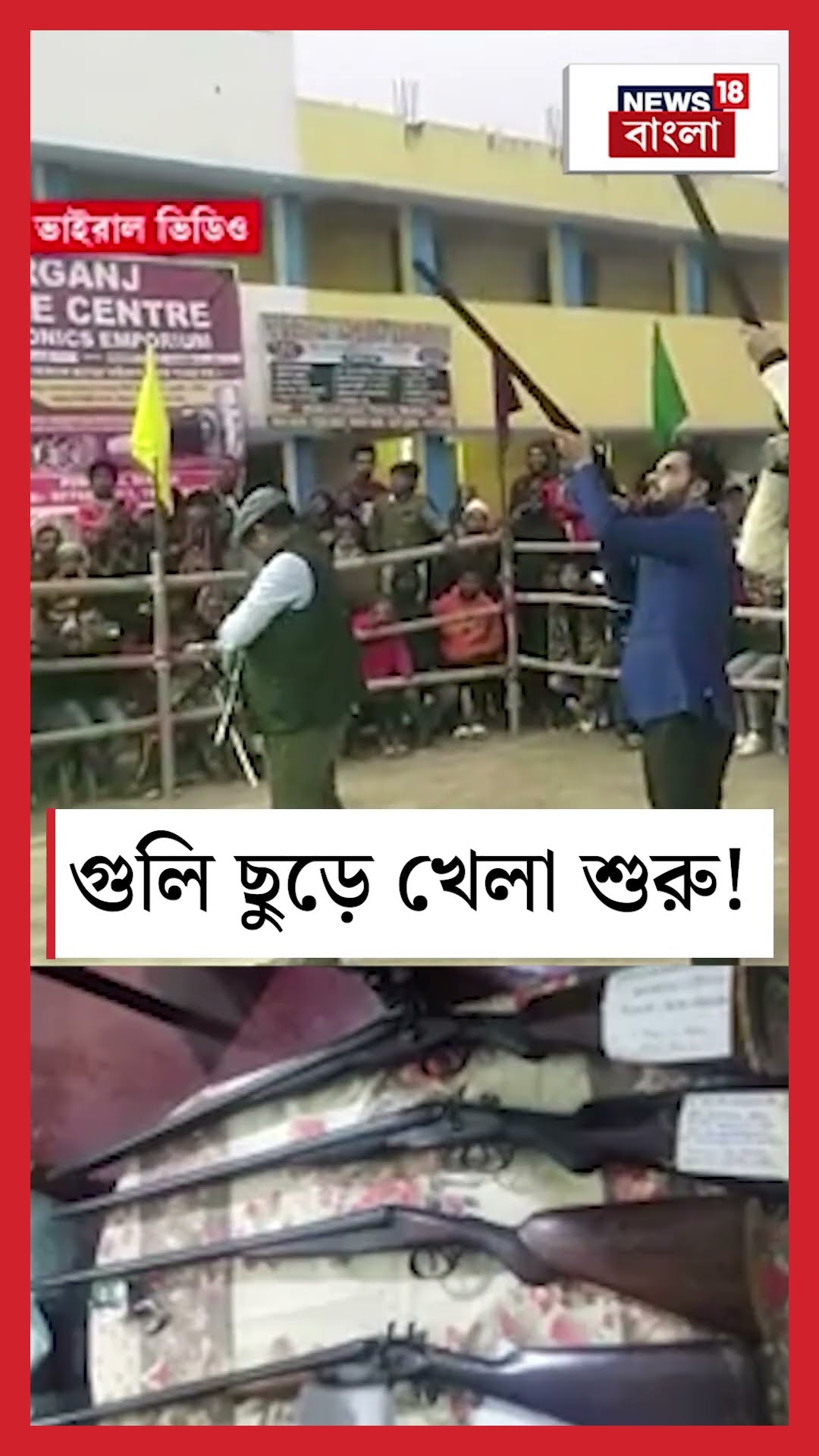 Malda য় গুলি ছুড়ে খেলা শুরু! | N18S #shorts