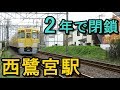 廃駅巡り 西武新宿線 西鷺宮駅 の動画、YouTube動画。