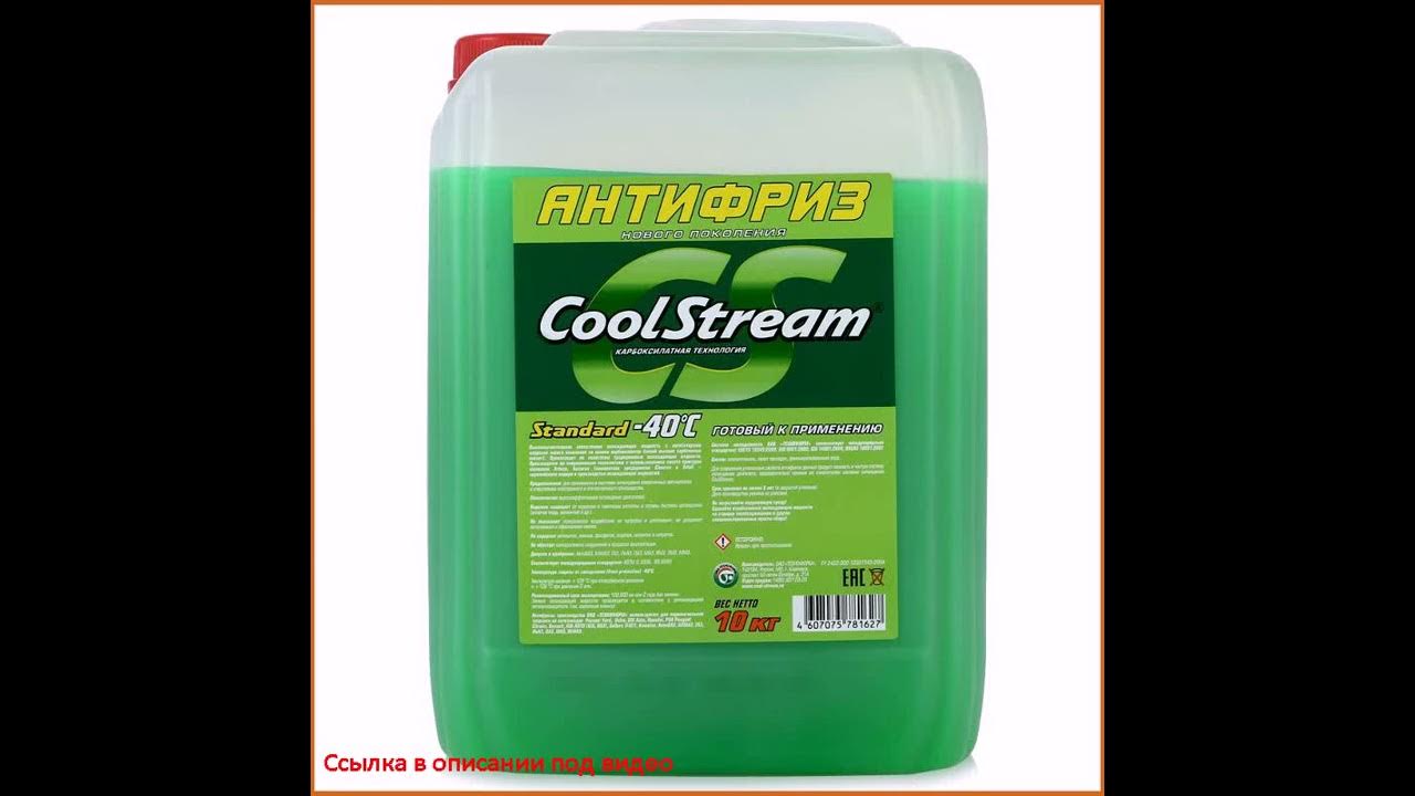 Антифриз CoolStream Standard -40 зеленый, 10 кг - YouTube
