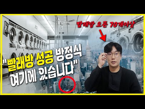 알면 보이는 빨래방 창업 성공 방정식 Q A 