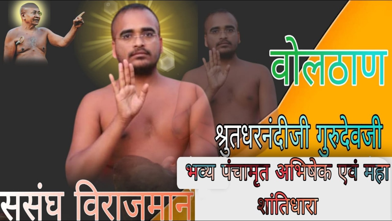 //     श्रुतधरनंदी जी गुरुदेव  अभिषेक  शांतिधारा।   //  05/03/2026