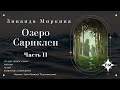 &quot;Озеро Сариклен&quot; ч.2 Зинаида Миркина. Озвучивает NikOsho