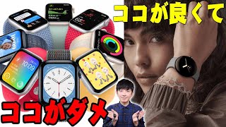 Pixel WatchとApple Watchはココが違う！使い続けて分かったメリットとデメリット！Google初のスマートウォッチの性能とは！？詳しく伝えたい！【Google,Apple,レビュー】