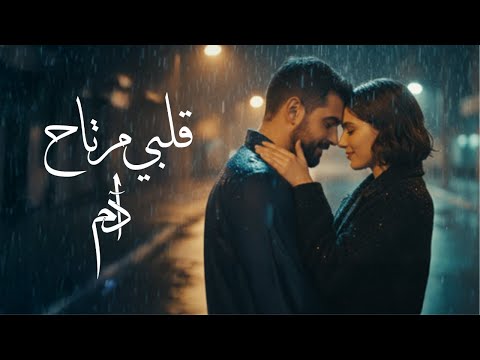 آدم قلبي مرتاح