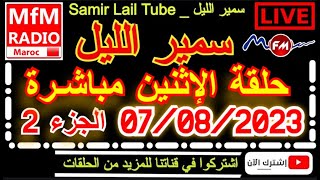 سمير الليل مباشر حلقة الإثنين حلقة مؤثرةنهاية صادمة ياربي السلامة الجزء2 Samir Lail 07/08/2023