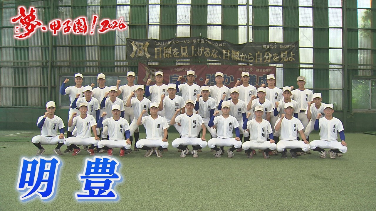 【明豊】夢・甲子園！2026 学校紹介～僕らの宝物～