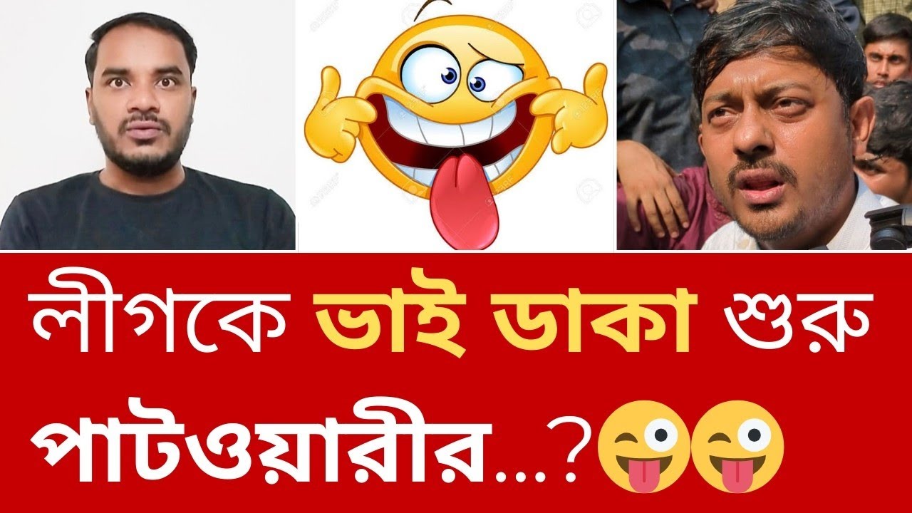 নাসিরুদ্দিন পাটওয়ারী হঠাৎ আওয়ামী লীগকে ভাই বলে সম্মোধন করলেন কেনো?