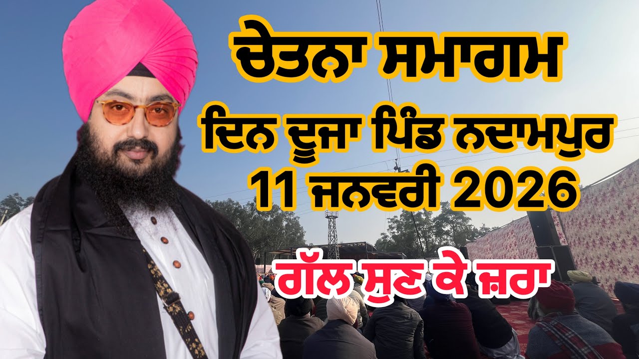 ਭਾਈ ਰਣਜੀਤ ਸਿੰਘ ਢਿੱਡਰੀਆ ਵਾਲ਼ੇ ਚੇਤਨਾ ਸਮਾਗਮ ਪਿੰਡ ਨਦਾਮਪੁਰ 10 11 12 ਜਨਵਰੀ 2026