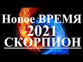 СКОРПИОН. 2021 год. НОВОЕ ВРЕМЯ. Каким оно будет? Что изменится? Что принесет?  ТароПрогноз.