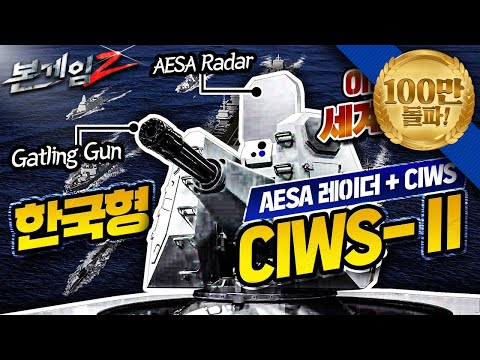 이번에도 세계 최초! ♠ AESA+CIWS=한국형 CIWS-Ⅱ☆본게임2 Ep45☆우리 함정을 지키는 자랑스러운 K-방패