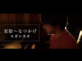 夏陰〜なつかげ/スガシカオ【ピアノ弾き語り】cover and arranged by Takahisa Ichikawa