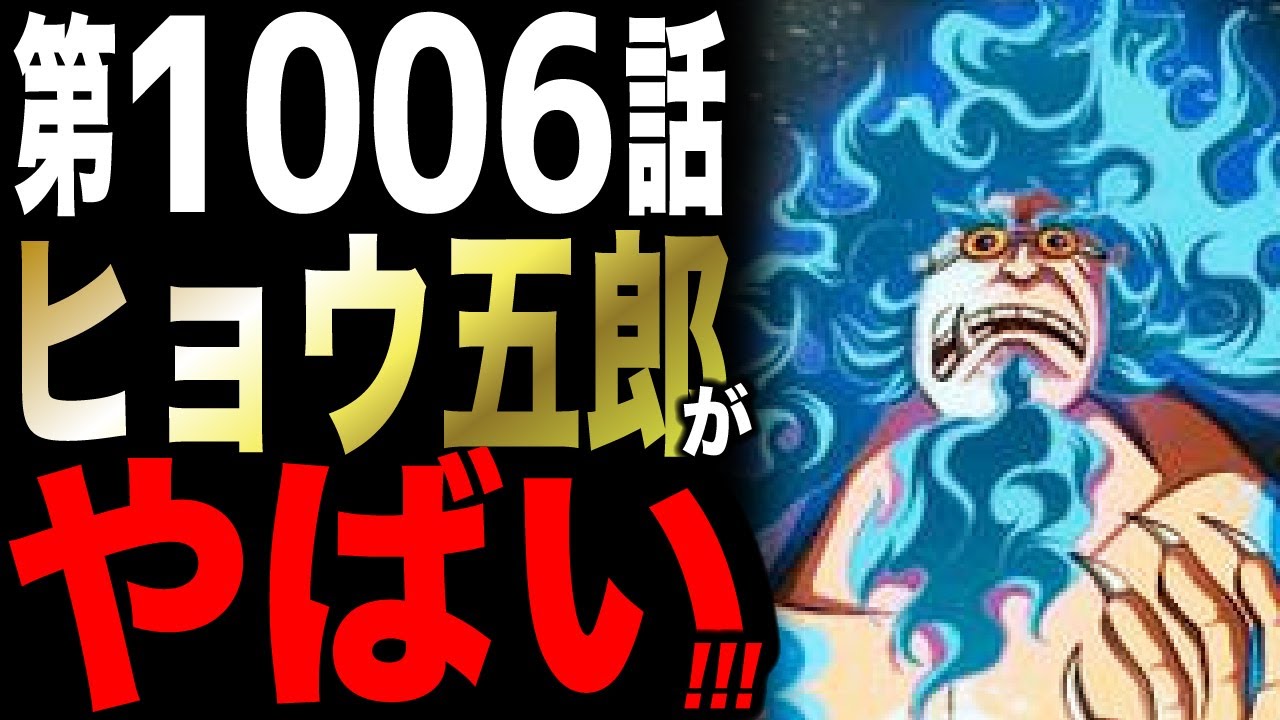 第1006話 花のヒョウ五郎は死なない ワンピース考察 Youtube