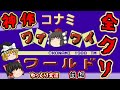 【ゆっくり実況】超名作！テンションUP！『コナミワイワイワールド』前編 ファミコン ゆっくり レトロゲーム