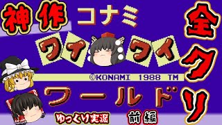 【ゆっくり実況】超名作！テンションUP！『コナミワイワイワールド』前編 ファミコン ゆっくり レトロゲーム screenshot 4