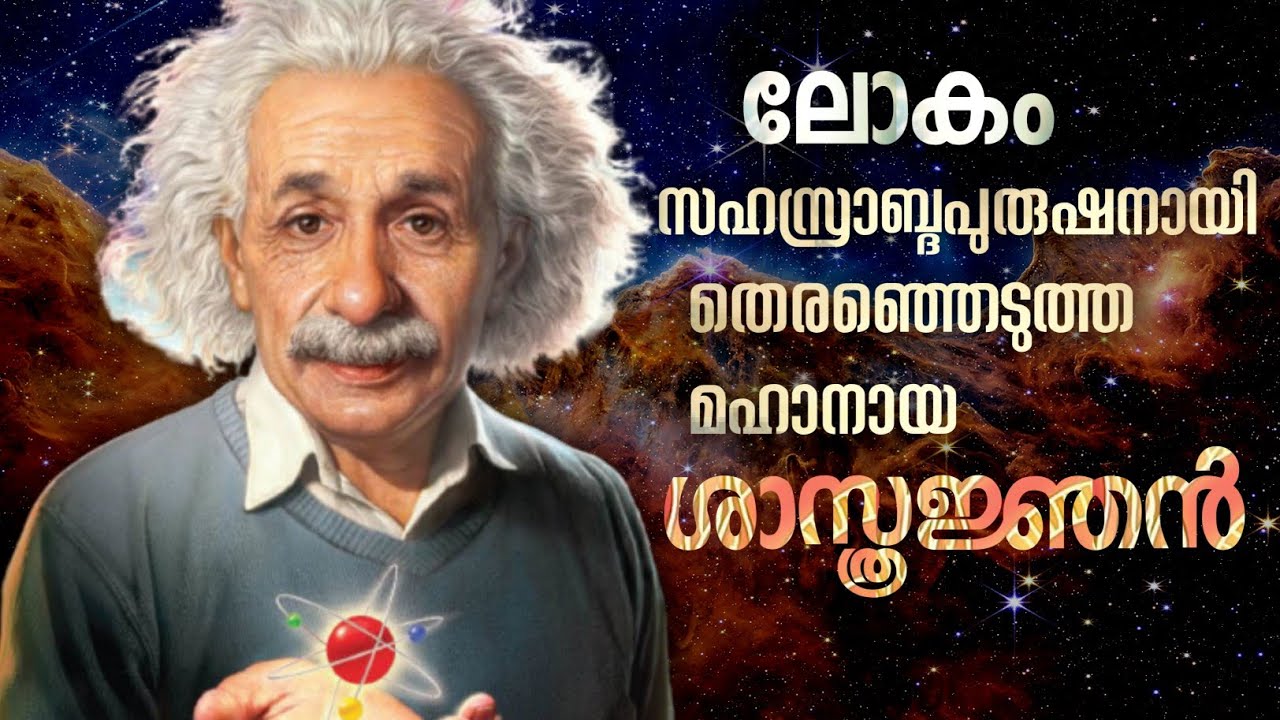 albert einstein biography malayalam