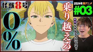 怪獣8号 第3話 同時視聴 アニメリアクション KAIJU No.EIGHT Episode 3 Anime Reaction