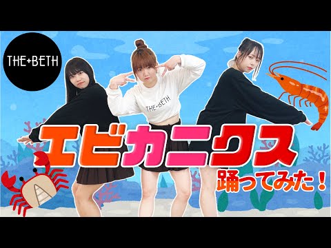 【THE+BETH】「エビカニクス／ケロポンズ」踊ってみた