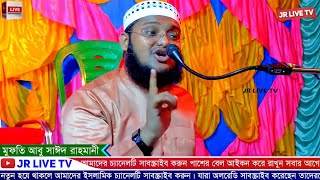 @JR_LIVE_TV মুফতি আব্দুল কাইউম সাহেব হুজুরের ছেলে - মুফতি আবু সাঈদ রহমানী-Abu Sayed Rahmani Waz 2023